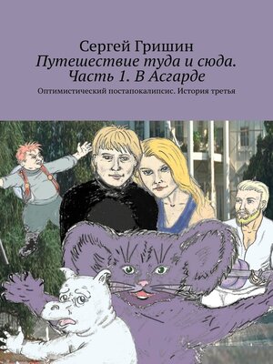 cover image of Путешествие туда и сюда. Часть 1. В Асгарде. Оптимистический постапокалипсис. История третья
